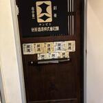 播州地酒 ひの - 外観