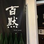 播州地酒 ひの - 外観