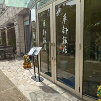 華都飯店 - 店構え