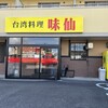 味仙 日進竹の山店