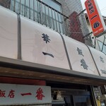 中華飯店 一番 - 