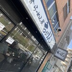 味噌らーめん屋 ちょりん - 