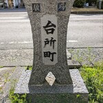 魚カレーとダルの店 でぃるせ - つつじ通りにある町名碑　家康公が整備した駿府96ヶ町　駿府城の台所門に通じる所にあったことが由来　現在は使われていない町名