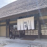 伊勢宮川の里 鄙茅 - 