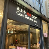 焼肉Coco Nemaru Ginza - 外観