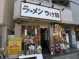 Ichimensei - ラーメン・つけ麺 一麺生