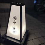 恵比寿 鮨 ふじまさ - 