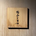 恵比寿 鮨 ふじまさ - 