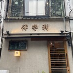 人形町 伊勢利 - 