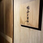 恵比寿 鮨 ふじまさ - 