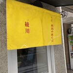 親鶏中華そば 綾川 - 