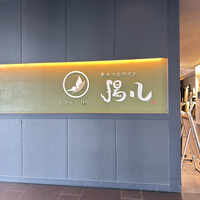 串カツとワイン 揚八 東急プラザ銀座店 -  串カツとワイン 揚八 東急プラザ銀座店 -