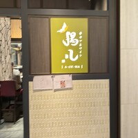 串カツとワイン 揚八 東急プラザ銀座店 -  串カツとワイン 揚八 東急プラザ銀座店 -