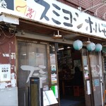 スミヨシホルモン - 