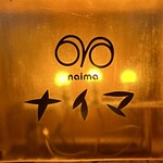 喫茶バー ナイマ - ないま