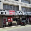 一圓 上石神井店