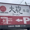 大砲ラーメン 本店