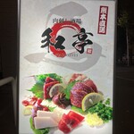 肉刺し酒場 和亭 - 