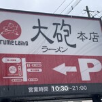 大砲ラーメン 本店 - 