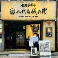 銀座米料亭 八代目儀兵衛 - 