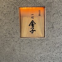 一心 金子 - 