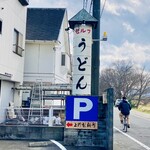 上野製麺所 - こんな長閑な河川敷沿いにあります♪