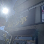 煮干しらぁめん 猫トラ亭 - 