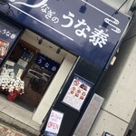 うなぎのうな泰 - 