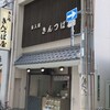 出入橋きんつば屋