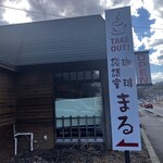 珈琲談話室 まる - 