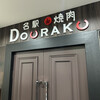 名駅de 焼肉 DOURAKU 名駅店
