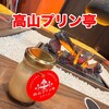 高山プリン亭