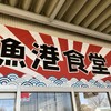 漁港食堂