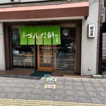 村上屋餅店 - 