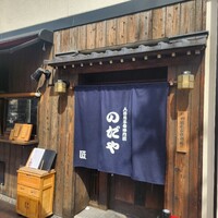 入谷鬼子母神門前のだや - 