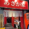 横濱ラーメン あさが家 上野店