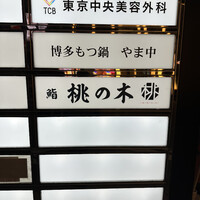 博多もつ鍋 やま中 博多店 - 