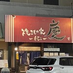 焼きもの家 慶 - 