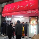 新橋ニューともちんラーメン 川崎駅前店 - 