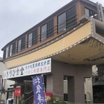 いさりび食堂 - 