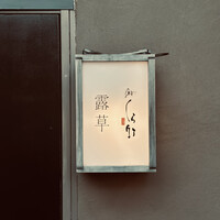 くら竹 - 