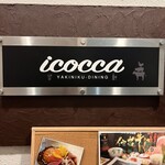 焼肉icocca - 