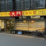 焼肉大門 - 