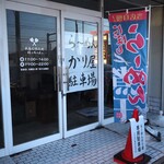 自家製麺 ら～めん かり屋 - 隣の店舗の駐車場