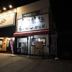 自家製麺 ら～めん かり屋 - 