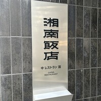 湘南飯店 - 