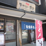 和倉まかない食堂 - 