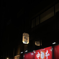 焼肉ホルモン 稲田 -  焼肉ホルモン 稲田 -