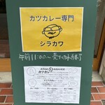 カツカレー専門シラカワ - 