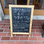 カツカレー専門シラカワ - 